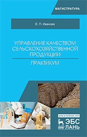 Управление качеством сельскохозяйственной продукции. Практикум