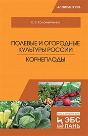 Полевые и огородные культуры России. Корнеплоды
