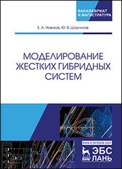 Моделирование жестких гибридных систем