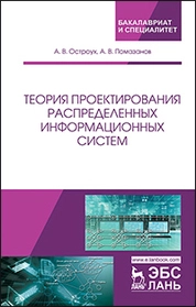 Теория проектирования распределенных информационных систем