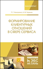 Формирование клиентурных отношений в сфере сервиса