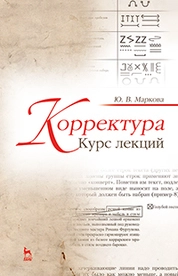 Корректура. Курс лекций