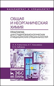 Общая и неорганическая химия. Практикум. Для студентов биологических и медицинских специальностей