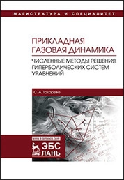 Прикладная газовая динамика. Численные методы решения гиперболических систем уравнений
