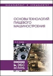 Основы технологий пищевого машиностроения