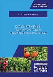 Культивируемые и дикорастущие лекарственные растения