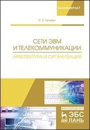 Сети ЭВМ и телекоммуникации. Архитектура и организация