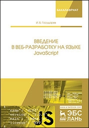Введение в веб-разработку на языке JavaScript