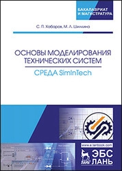 Основы моделирования технических систем. Среда Simintech