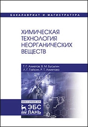 Химическая технология неорганических веществ