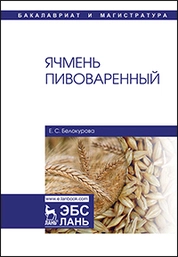 Ячмень пивоваренный