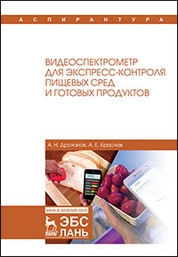 Видеоспектрометр для экспресс-контроля пищевых сред и готовых продуктов