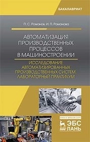 Автоматизация производственных процессов в машиностроении. Исследование автоматизированных производственных систем. Лабораторный практикум