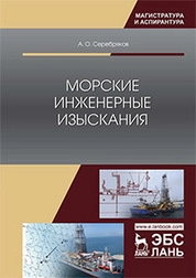 Морские инженерные изыскания