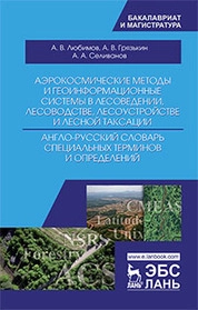 Аэрокосмические методы и геоинформационные системы в лесоведении, лесоводстве, лесоустройстве и лесной таксации. Англо-русский словарь специальных тер