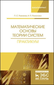 Математические основы теории систем. Практикум