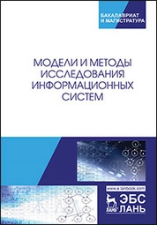 Модели и методы исследования информационных систем