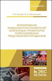 Формирование музыкально-постановочной компетенции у режиссеров театрализованных представлений и праздников