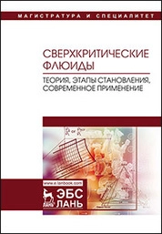 Сверхкритические флюиды: теория, этапы становления, современное применение