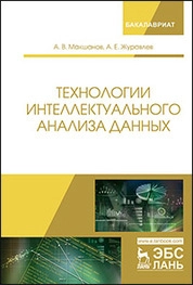Технологии интеллектуального анализа данных