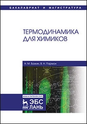 Термодинамика для химиков