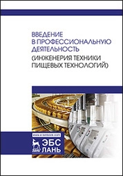 Введение в профессиональную деятельность (Инженерия техники пищевых технологий)