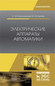 Электрические аппараты автоматики