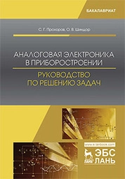 Аналоговая электроника в приборостроении. Руководство по решению задач