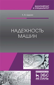 Надежность машин