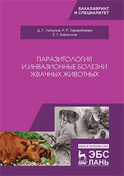Паразитология и инвазионные болезни жвачных животных