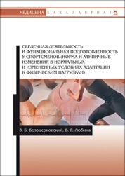Сердечная деятельность и функциональная подготовленность у спортсменов (норма и атипичные изменения в нормальных и измененных условиях адаптации к физическим нагрузкам)