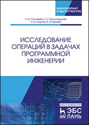 Исследование операций в задачах программной инженерии