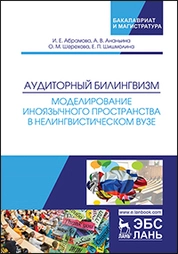 Аудиторный билингвизм. Моделирование иноязычного пространства в нелингвистическом вузе