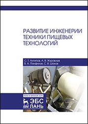 Развитие инженерии техники пищевых технологий