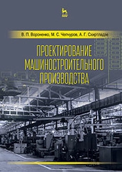 Проектирование машиностроительного производства