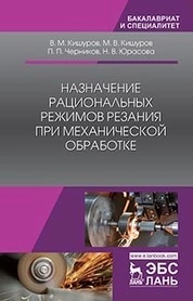 Назначение рациональных режимов резания при механической обработке