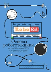 Основы робототехники на Lego® Mindstorms® EV3