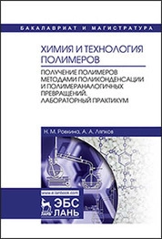 Химия и технология полимеров. Получение полимеров методами поликонденсации и полимераналогичных превращений. Лабораторный практикум