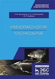 Ихтиопатология. Токсикозы рыб