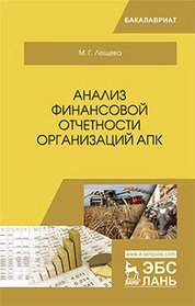Анализ финансовой отчетности организаций АПК