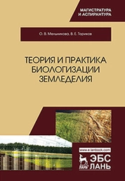 Теория и практика биологизации земледелия