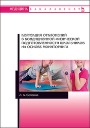 Коррекция отклонений в кондиционной физической подготовленности школьников на основе мониторинга