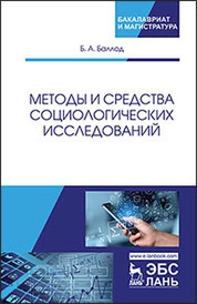Методы и средства социологических исследований