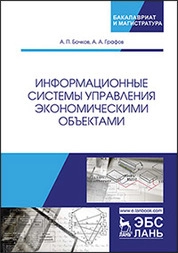 Информационные системы управления экономическими объектами