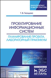 Проектирование информационных систем. Планирование проекта. Лабораторный практикум