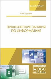 Практические занятия по информатике