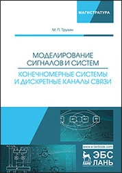 Моделирование сигналов и систем. Конечномерные системы и дискретные каналы связи