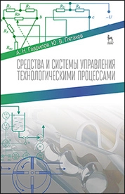 Средства и системы управления технологическими процессами