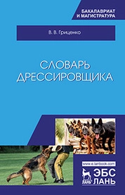 Словарь дрессировщика