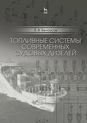 Топливные системы современных судовых дизелей